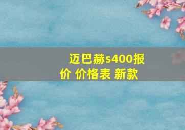 迈巴赫s400报价 价格表 新款